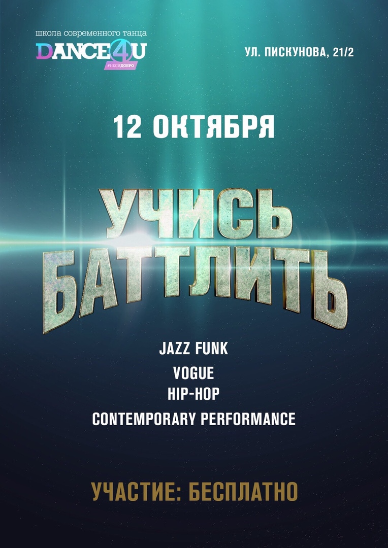 Афиша Нижний Новгород Учись баттлить!