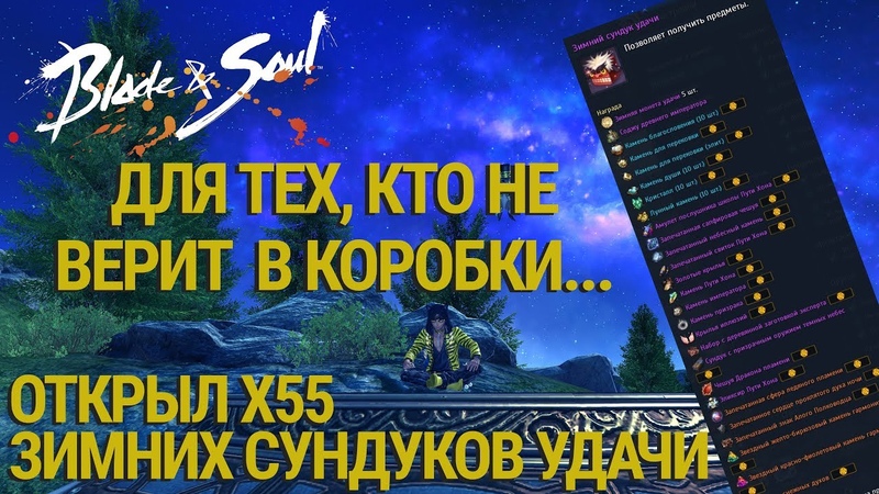 Открытие x55 Зимних сундуков удачи