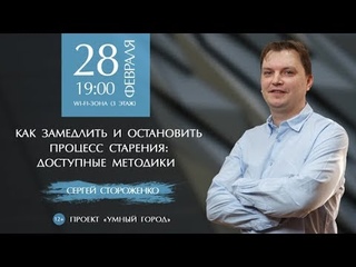 Умный город. «Как замедлить и остановить процесс старения: доступные методики»