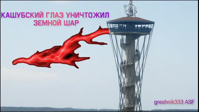 Кашубский глаз уничтожил земной шар