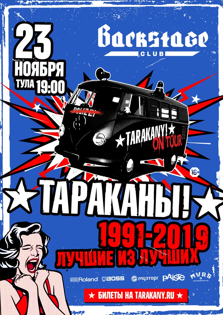 Афиша Тула ТАРАКАНЫ! / 23 ноября / ТУЛА / Backstage