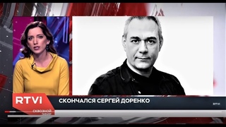 ЖУРНАЛИСТЫ В ШОКЕ ОТ ГИБЕЛИ С. ДОРЕНКО, НИКОГДА НЕ БОЛЕВШЕГО И ЖАЛОВАВШЕГОСЯ НА СВОЕ ЗДОРОВЬЕ.