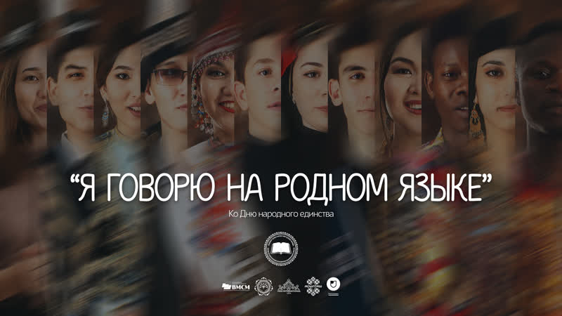 Я ГОВОРЮ НА РОДНОМ