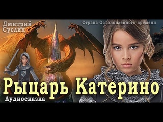 Рыцарь Катерино. Буктрейлер. Дмитрий Суслин. Аудиосказка