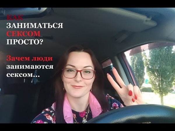 А ВЫ зачем занимаетесь сексом Вкусно и весело про Секс без