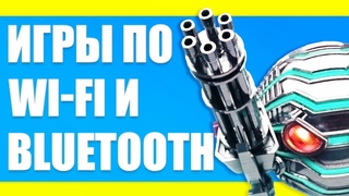 Игры через точку доступа Wi-Fi и Bluetooth на Android и iOS