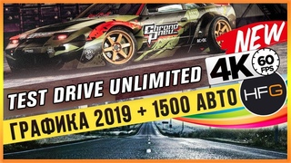 TEST DRIVE UNLIMITED 4K - ГРАФИКА 2019 + 1500 АВТО