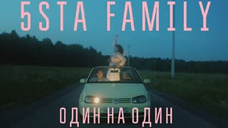 Премьера клипа! 5sta Family - Один на Один (09.07.2019)