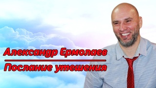 Александр Ермолаев | Послание утешения