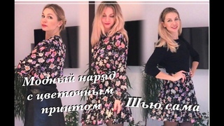 Как сшить модный наряд с цветочным принтом | Модное платье | Шью сама