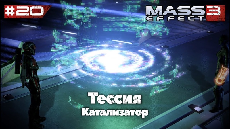 Тессия | Mass Effect 3 - 20