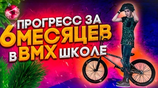 ПРОГРЕСС НА BMX за полгода катания в BMX школе