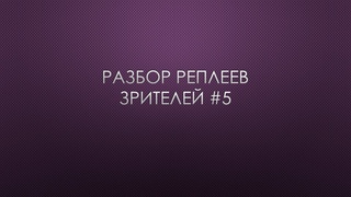 Разбор реплеев зрителей #5 | Starcraft 2 LotV