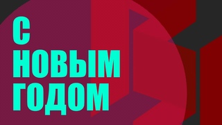 Поздравляем подписчиков канала с Новым годом