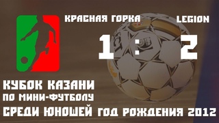 2012 СШ №1 г Солнечногорск   ДФК LEGION г Чебоксары Олимпиец 1 2