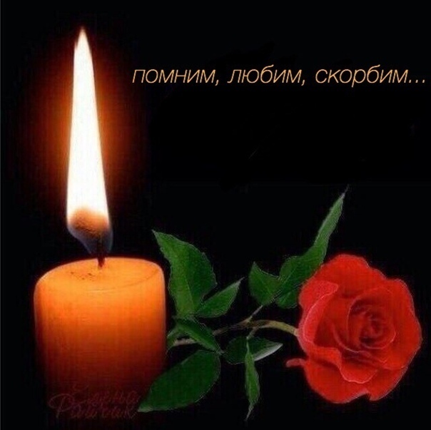 фото с помним любим скорбим средние века волхов