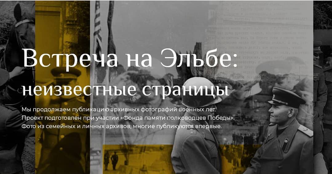 Министерство обороны России опубликовало рассекреченные фотоматериалы встречи на Эльбе