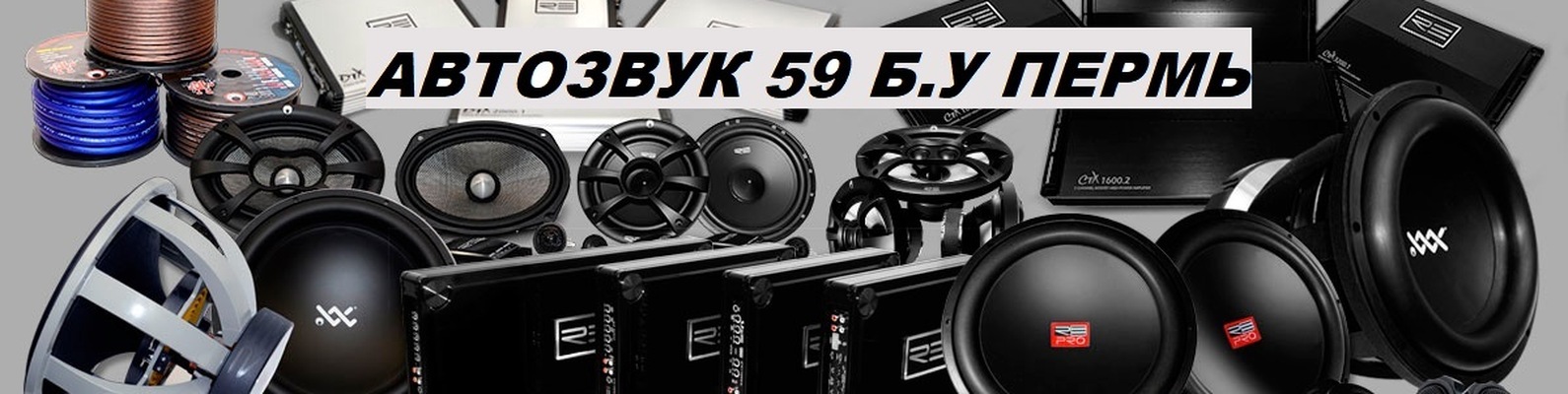 Магазин Автозвука Пермь