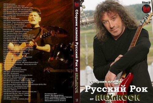 Сборник клипов - Русский Рок [02] (2017) DVDRip