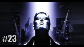 Deus Ex #23 - Финал #1 - Трейсер Тонг - Реальный мир. Без убийств