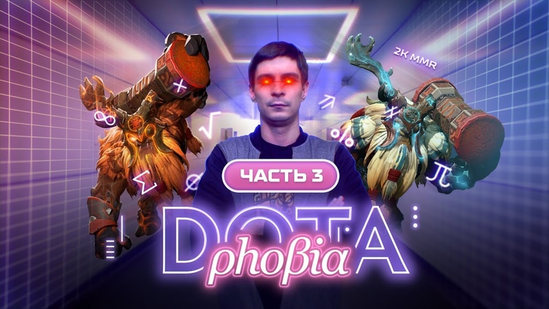 ШЕЙКЕР гроза 2 K MMR Dota Phobia 1.