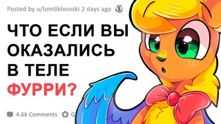 ЧТО ЕСЛИ ВЫ ОКАЗАЛИСЬ В ТЕЛЕ ФУРРИ?
