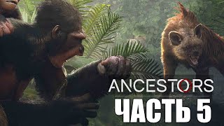 Ancestors: The Humankind Odyssey ► Прохождение #5 ► ПЕРЕСЕЛЕНИЕ!