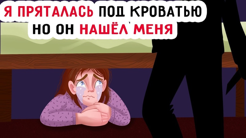 Я пряталась под кроватью, но он нашёл