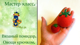 Мастер-класс. Вязаный крючком помидор. Вязаные овощи.