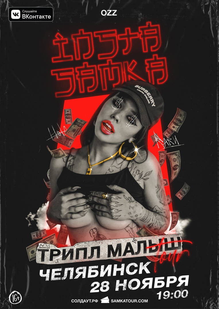 Афиша Челябинск INSTASAMKA / 28.11 / ЧЕЛЯБИНСК OZZ