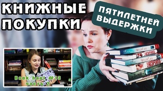 ВЫГНАЛА ИХ ИЗ ДОМА | КНИЖНЫЕ ПОКУПКИ ПЯТИЛЕТНЕЙ ВЫДЕРЖКИ #11