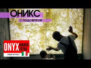 Оникс с подсветкой в интерьере  Onyx Bianco Extra & LED