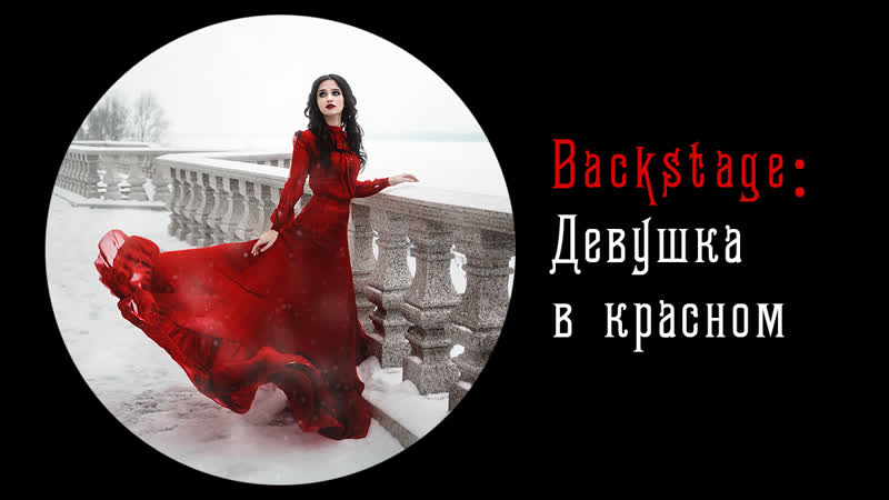 Девушка в красном