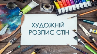 Художній розпис стін