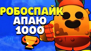 РОБОСПАЙК / СПАЙК АПАЮ 1000 КУБКОВ ГАЙД КАК АПАТЬ КУБКИ BRAWL STARS // Бравл Старс