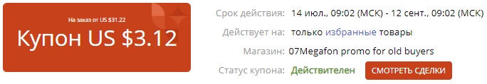 Купон Али август 2020