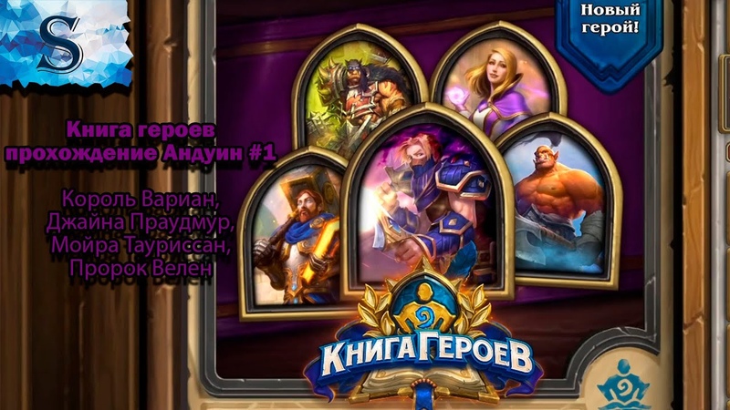 путь к золотой обезьяне hearthstone. книга героев хс. андуин ринн хартстоун. регар ярость земли. агент шру андуин.