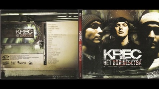 18.- Krec - Пятое Солнце ( Hip Hop Ruso )