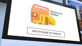 Кошелёк МainCoin - Инструкция по работе.