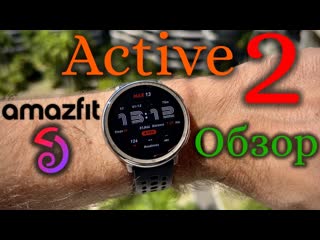 Amazfit Active 2 - Обзор