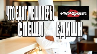 что едят мешаперы #MASHUPBLE 2 спешл едишн