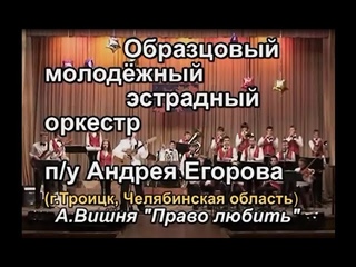Право любить Алексей Вишня / 2012