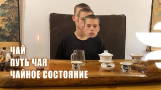 Выпуск 1. Чай, чайное состояние и путь. Голос цикад.