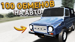 ЛУАЗ НА 100 ОБМЕНОВ. 1 СЕРИЯ. ХАССЛ ОНЛАЙН / RADMIR RP GTA CRMP
