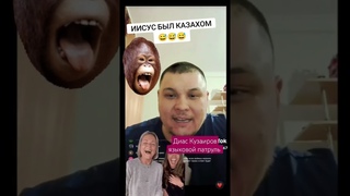 Диас Кузаиров Иисус Христос казах