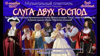 спектакль: Слуга двух Господ