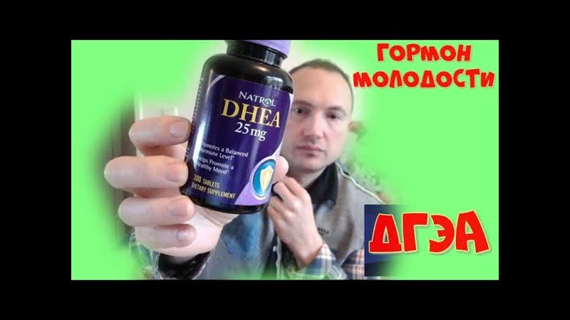 дгэа гормон молодости для мужчин и женщин, для либидо, гзт.