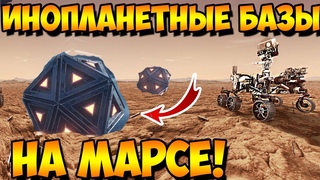 Марсоход Снял На Камеру Инопланетные Базы На Марсе