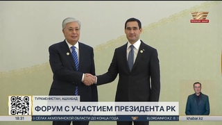 Глава государства выступил на международном форуме в Ашхабаде