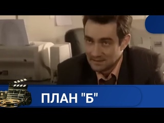 ЕДИНСТВЕННАЯ ЦЕЛЬ, ДОБИТЬСЯ ПРАВДЫ  ПЛАН Б KINODRAMА